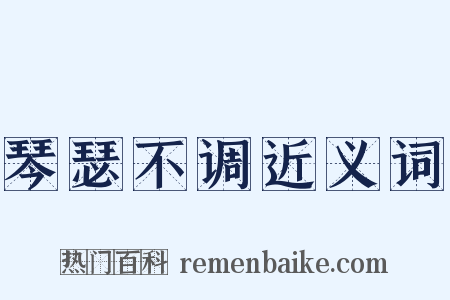 琴瑟不调近义词是什么意思的图片